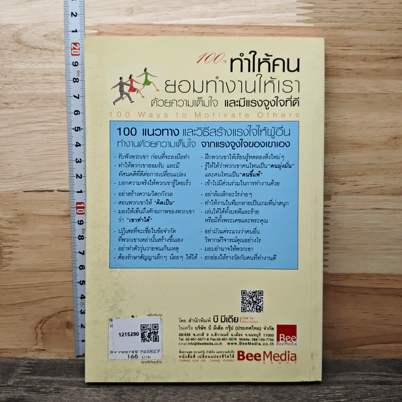 100 วิธีทำให้คนยอมทำงานให้เรา ด้วยความเต็มใจและมีแรงจูงใจที่ดี - สุดาวรรณ อริยะทรัพย์ รูปที่ 5