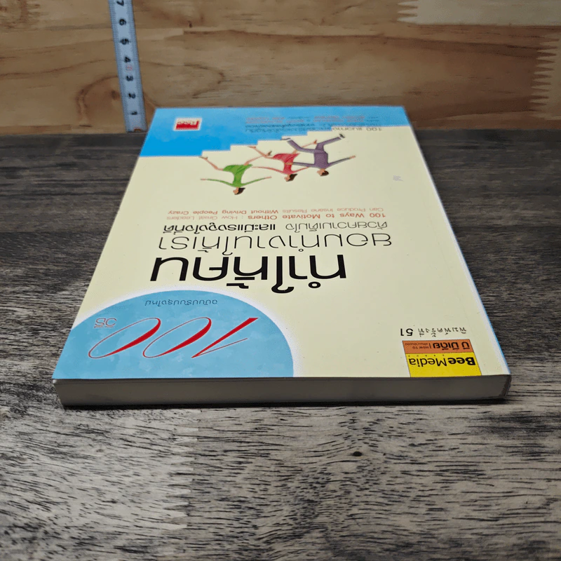 100 วิธีทำให้คนยอมทำงานให้เรา ด้วยความเต็มใจและมีแรงจูงใจที่ดี - สุดาวรรณ อริยะทรัพย์ รูปที่ 4