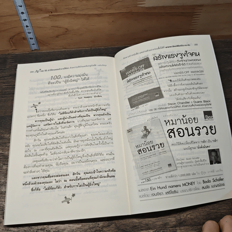 100 วิธีทำให้คนยอมทำงานให้เรา ด้วยความเต็มใจและมีแรงจูงใจที่ดี - สุดาวรรณ อริยะทรัพย์ รูปที่ 10