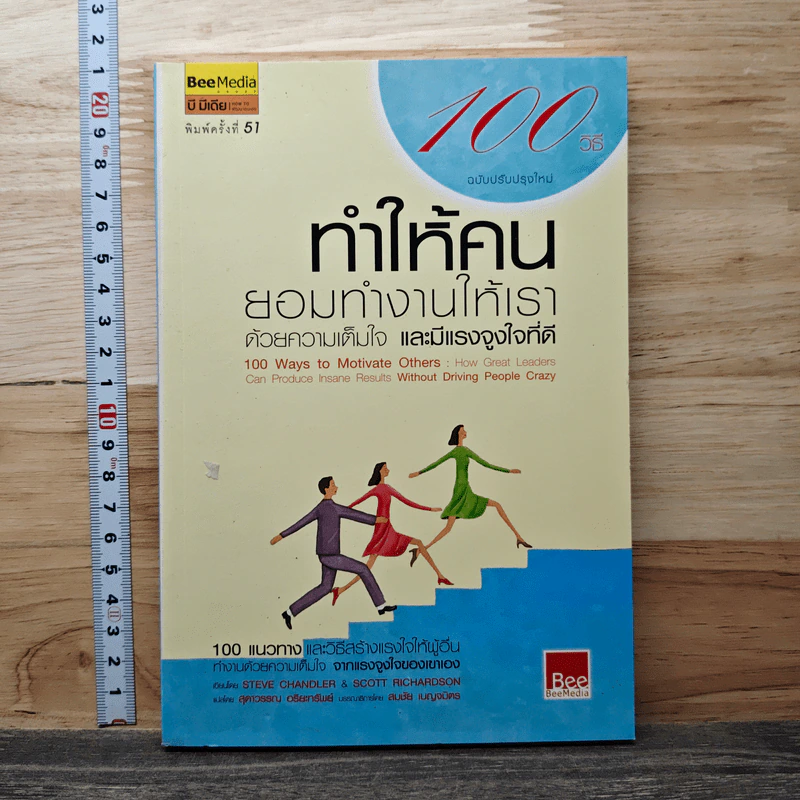 100 วิธีทำให้คนยอมทำงานให้เรา ด้วยความเต็มใจและมีแรงจูงใจที่ดี - สุดาวรรณ อริยะทรัพย์ รูปที่ 1
