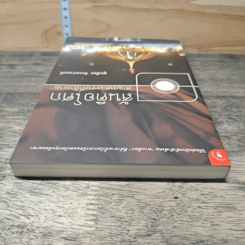 สันติอโศก สามทศวรรษที่ท้าทาย - สุรเธียร จักรธรานนท์ รูปที่ 4