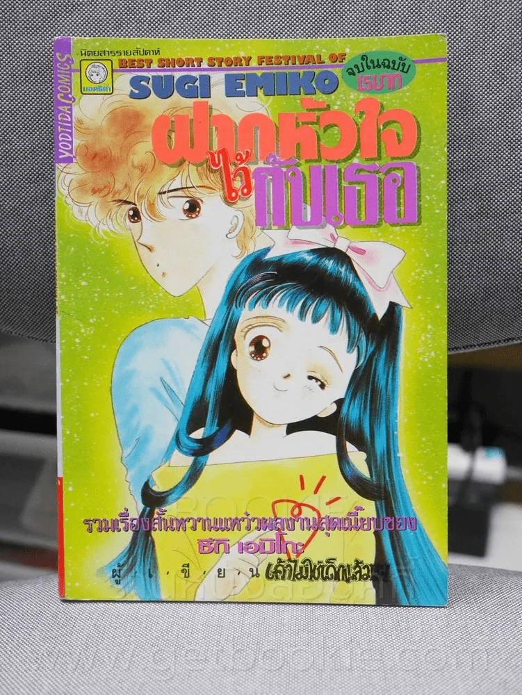 ฝากหัวใจไว้กับเธอ รูปที่ 1