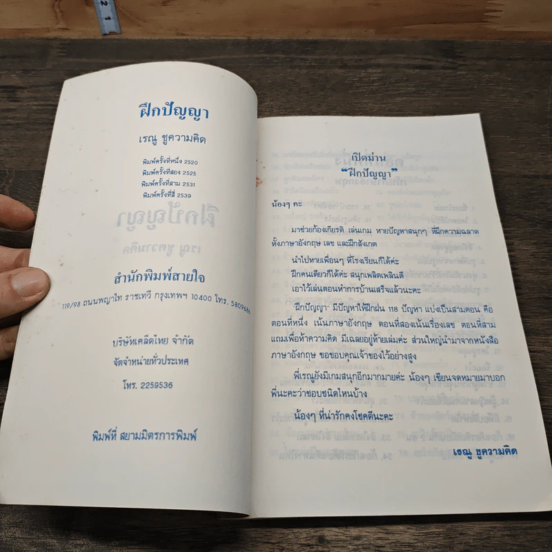 ฝึกปัญญา - เรณู ชูความคิด รูปที่ 6