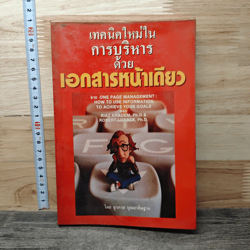 เทคนิคใหม่ในการบริหารด้วยเอกสารหน้าเดียว - สุรภาส บุณยาทิษฐาน รูปที่ 1