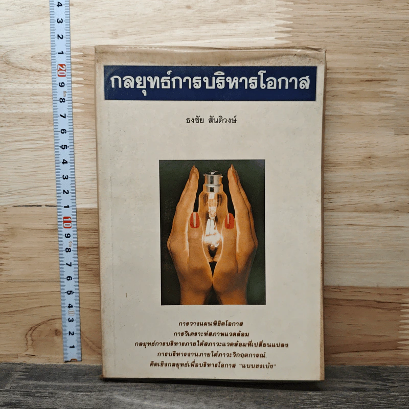 กลยุทธ์การบริหารโอกาส - ธงชัย สันติวงษ์ รูปที่ 1