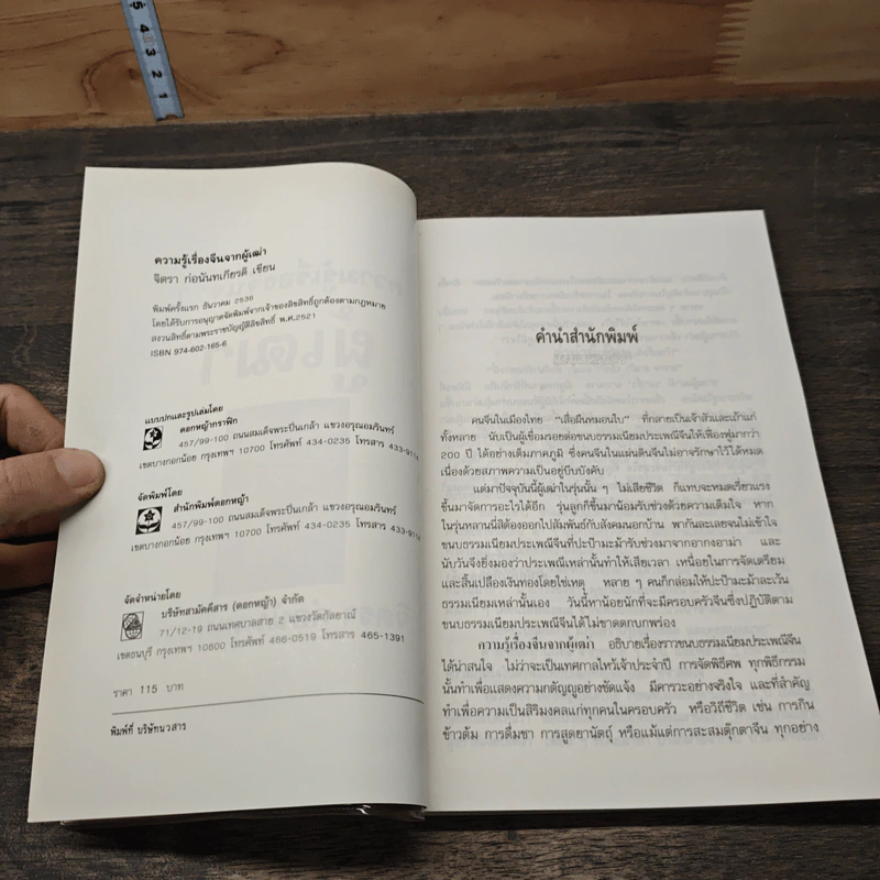 ความรู้เรื่องจีนจากผู้เฒ่า - จิตรา ก่อนันทเกียรติ รูปที่ 7