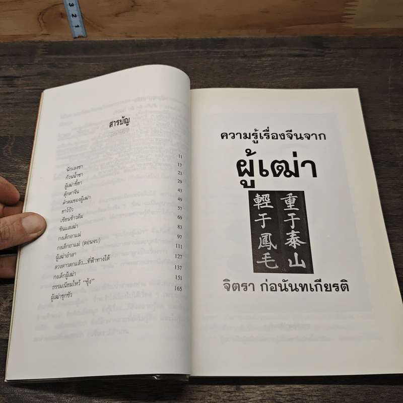 ความรู้เรื่องจีนจากผู้เฒ่า - จิตรา ก่อนันทเกียรติ รูปที่ 8