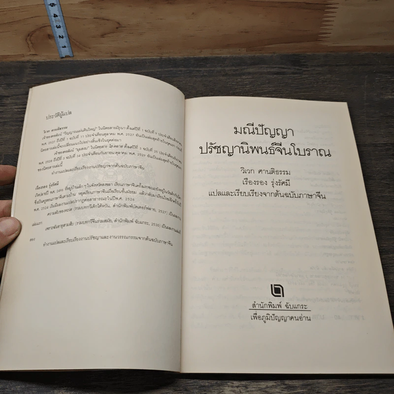 มณีปัญญา ปรัชญานิพนธ์จีนโบราณ รูปที่ 6