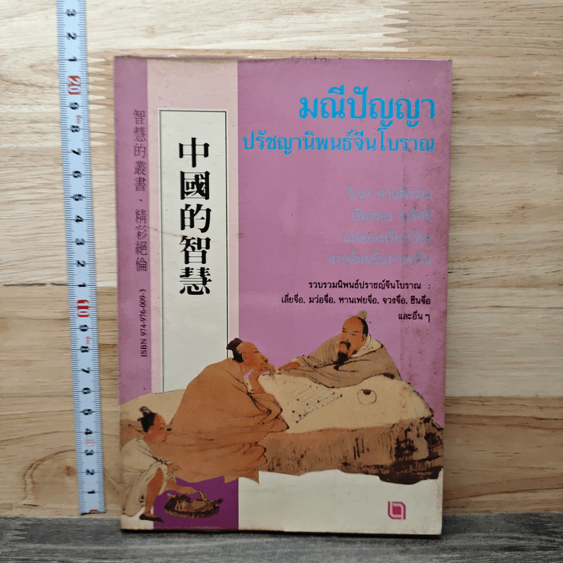 มณีปัญญา ปรัชญานิพนธ์จีนโบราณ รูปที่ 1