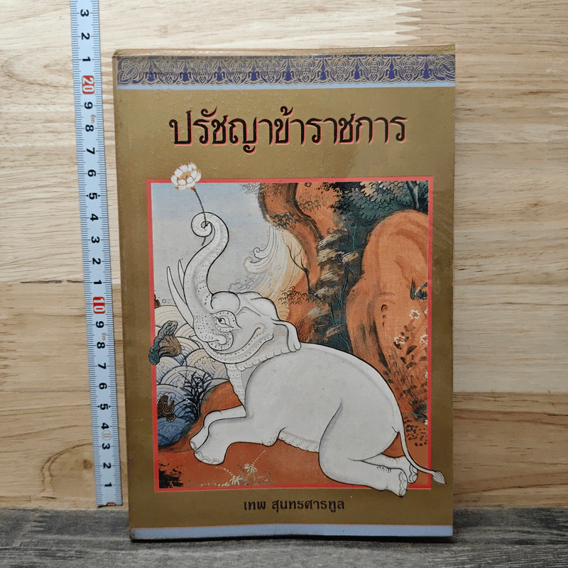 ปรัชญาข้าราชการ - เทพ สุนทรสารทูล รูปที่ 1
