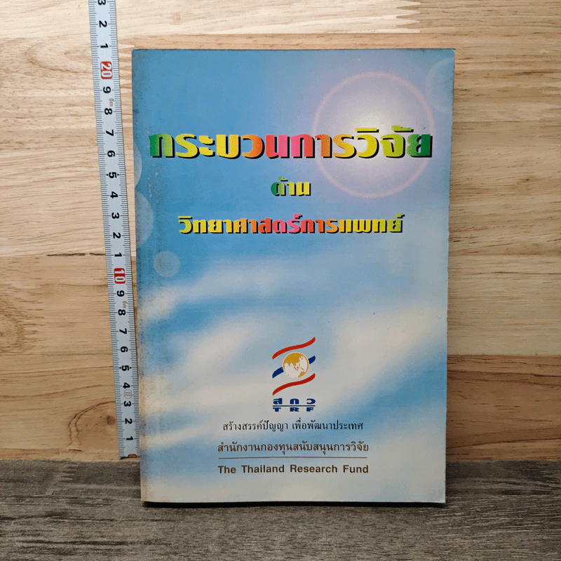 กระบวนการวิจัยด้านวิทยาศาสตร์การแพทย์ รูปที่ 1