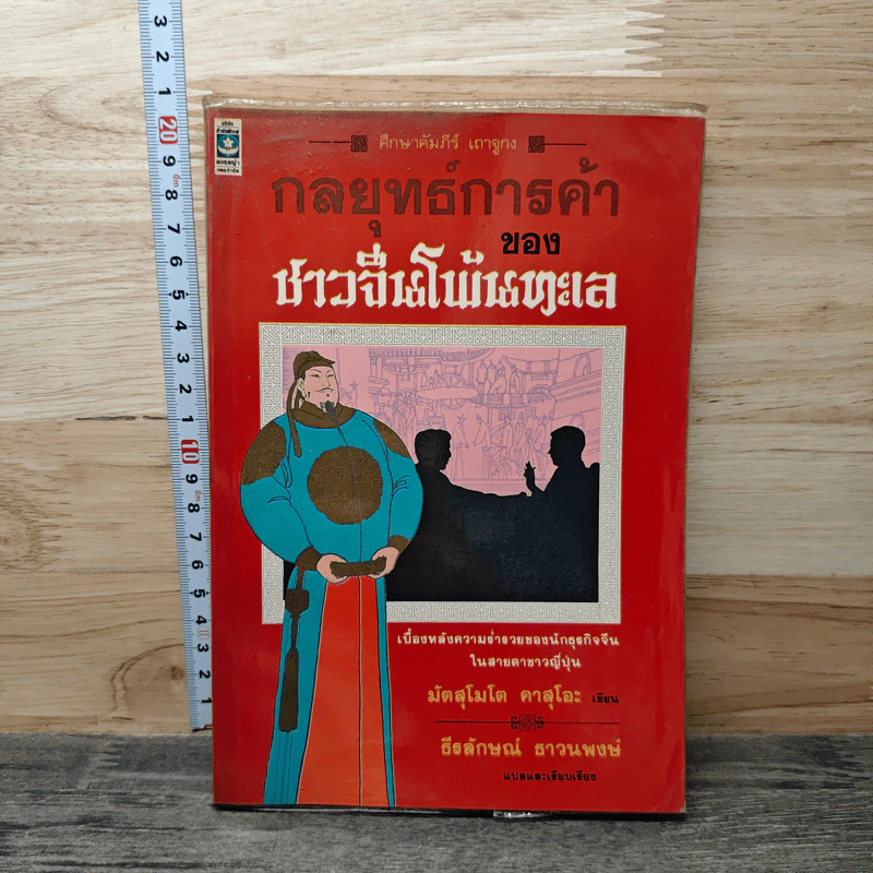 กลยุทธ์การค้าของชาวจีนโพ้นทะเล - มัตสุโมโต คาสุโอะ รูปที่ 1