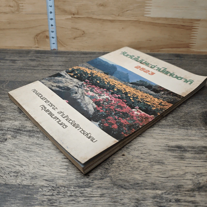 หนังสือ วันต้นไม้ประจำปีแห่งชาติ 2523 รูปที่ 3
