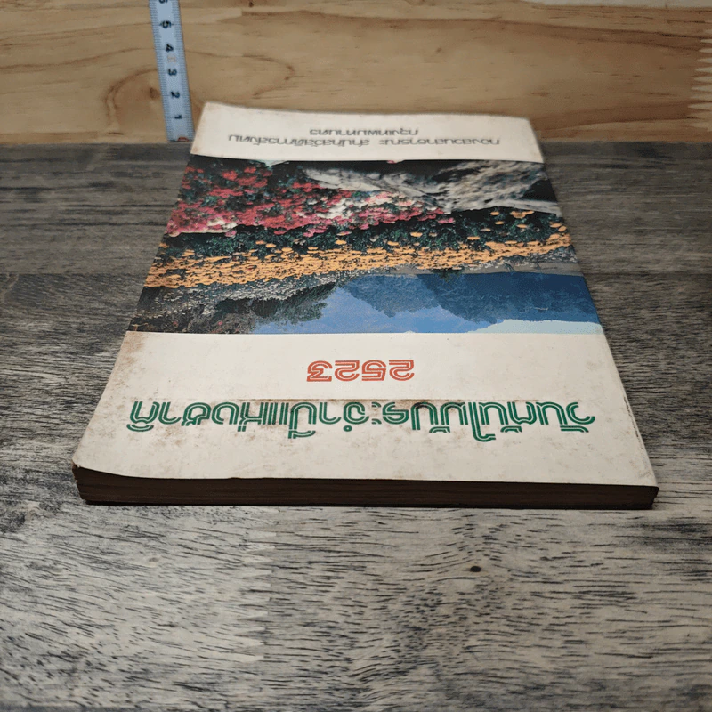 หนังสือ วันต้นไม้ประจำปีแห่งชาติ 2523 รูปที่ 4