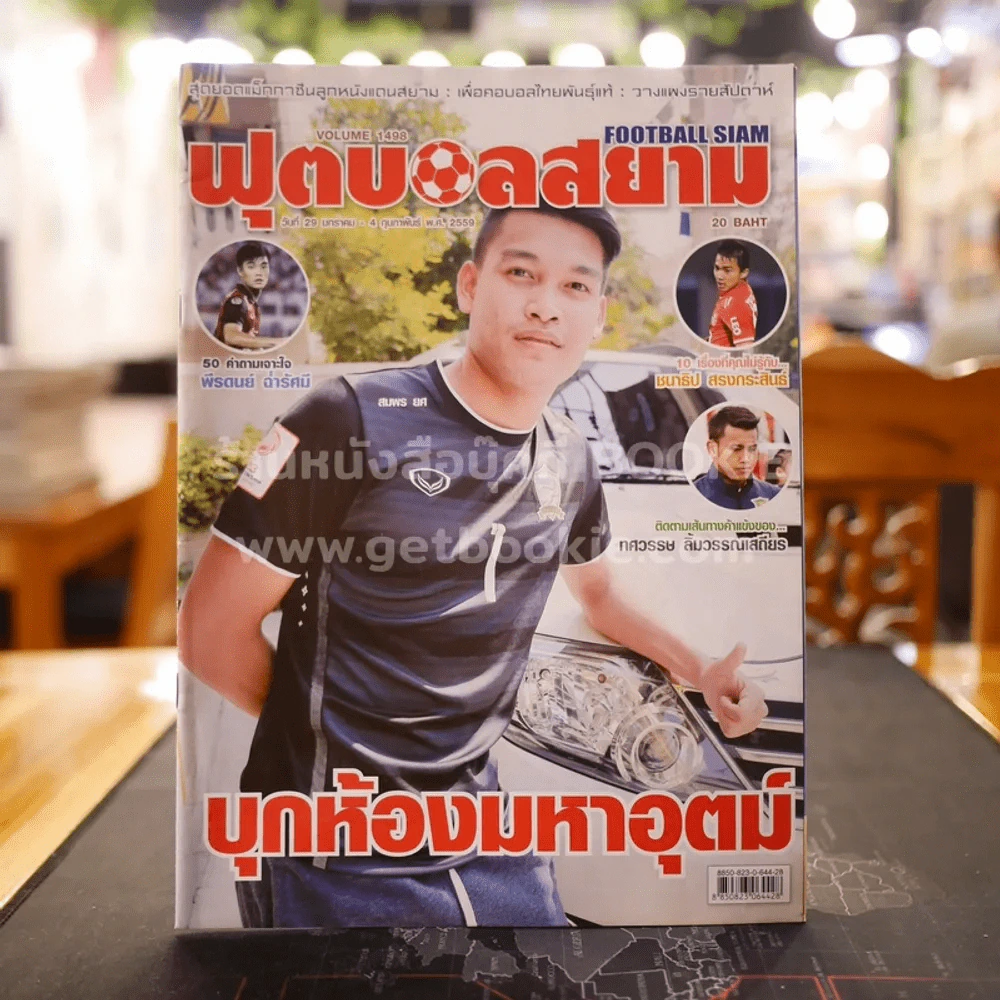 ฟุตบอลสยาม Volume 1498 พ.ศ.2559 รูปที่ 1
