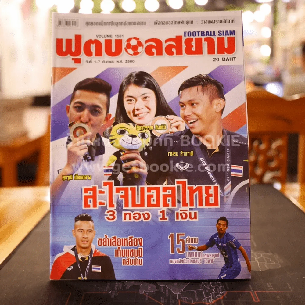 ฟุตบอลสยาม Volume 1581 พ.ศ.2560 รูปที่ 1