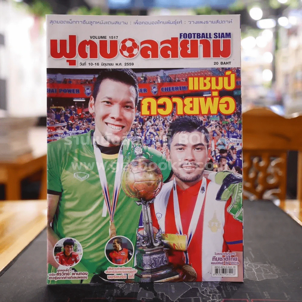 ฟุตบอลสยาม Volume 1517 พ.ศ.2559 รูปที่ 1