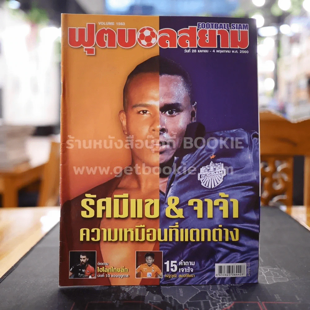 ฟุตบอลสยาม Volume 1563 พ.ศ.2560 รูปที่ 1