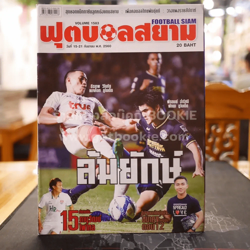 ฟุตบอลสยาม Volume 1583 พ.ศ.2560 รูปที่ 1