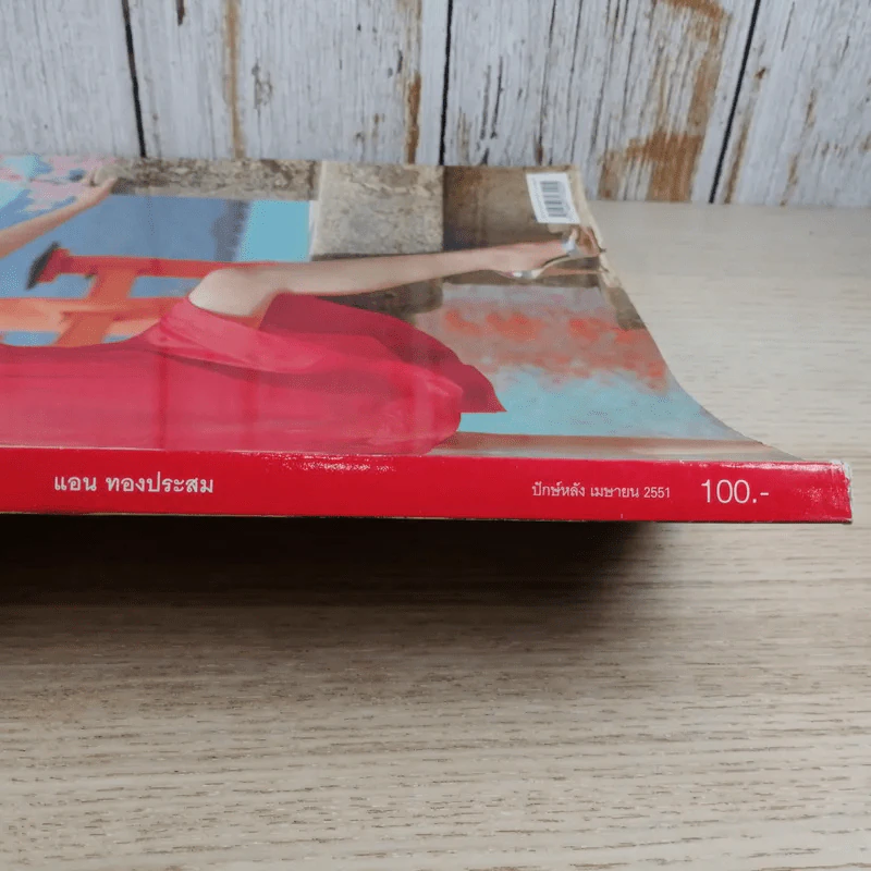 Volume 3/24 เม.ย.2551 แอน ทองประสม รูปที่ 4