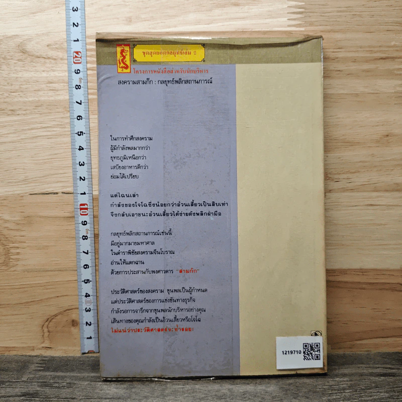 สงครามสามก๊ก กลยุทธ์พลิกสถานการณ์ - ทองแถม นาถจำนง รูปที่ 5