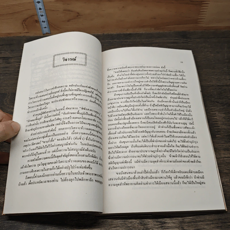 สงครามสามก๊ก กลยุทธ์พลิกสถานการณ์ - ทองแถม นาถจำนง รูปที่ 8