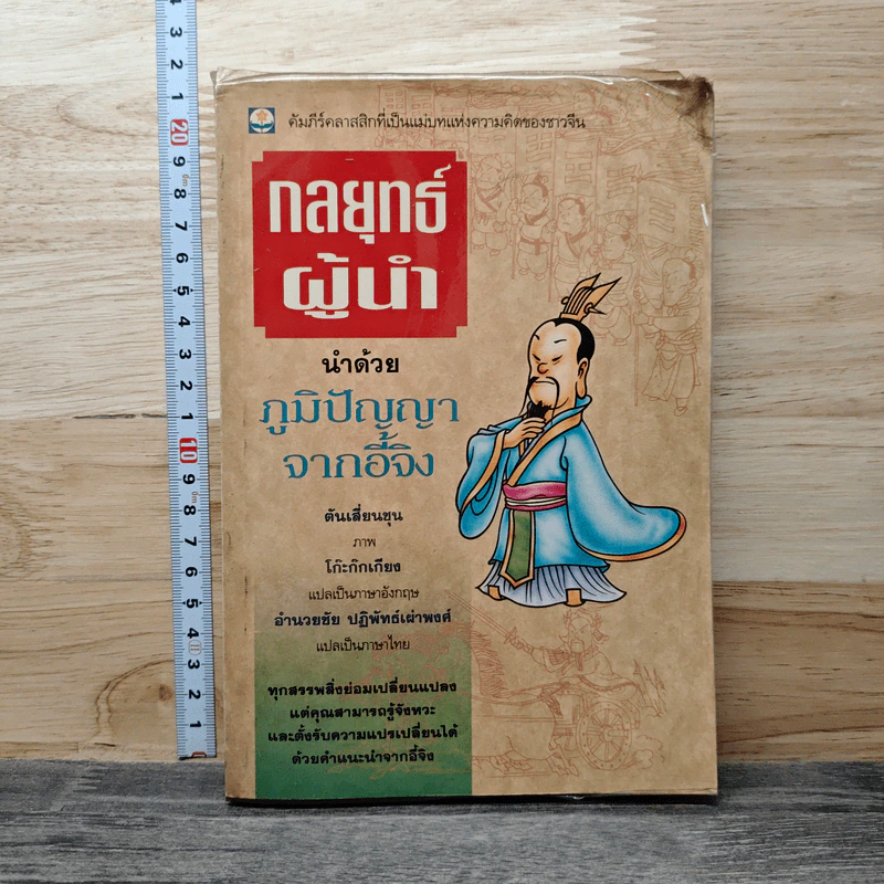 กลยุทธ์ผู้นำ นำด้วยภูมิปัญญาจากอี้จิง รูปที่ 1