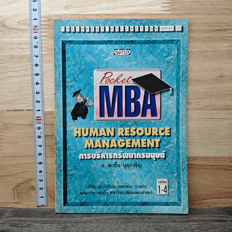Pocket MBA Human Resource Management การบริหารทรัพยากรมนุษย์ hrm1-2 รูปที่ 1