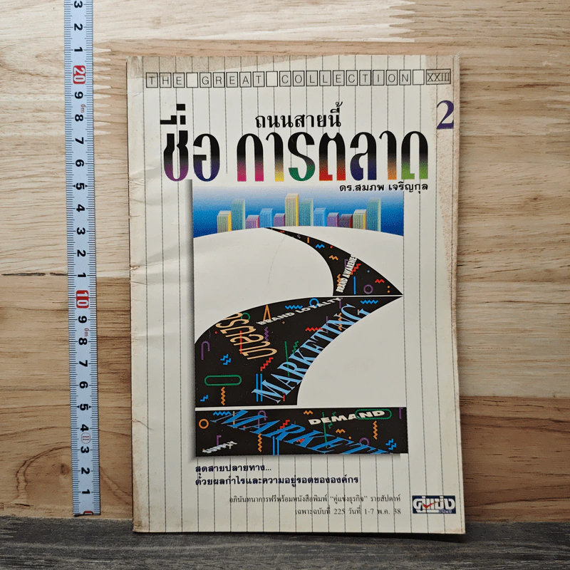 ถนนสายนี้ชื่อ การตลาด เล่ม 2 - ดร.สม เจริญกุล รูปที่ 1
