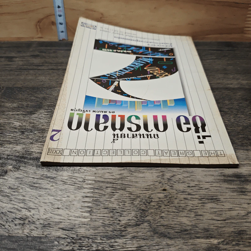 ถนนสายนี้ชื่อ การตลาด เล่ม 2 - ดร.สม เจริญกุล รูปที่ 4