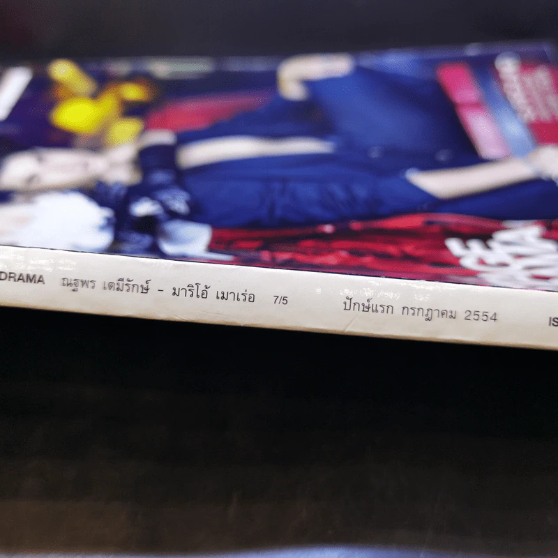 Volume 149 ก.ค.2554 แต้ว ณฐพร, มาริโอ้ รูปที่ 2