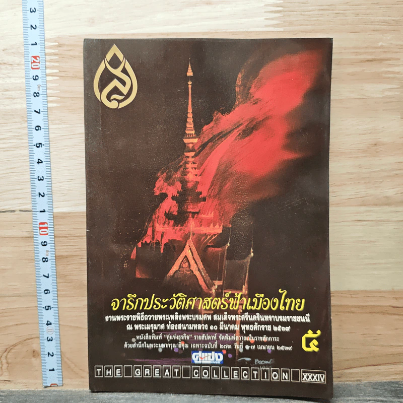 จารึกประวัติศาสตร์ฟ้าเมืองไทย 5 รูปที่ 1