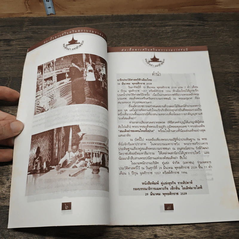จารึกประวัติศาสตร์ฟ้าเมืองไทย 5 รูปที่ 6