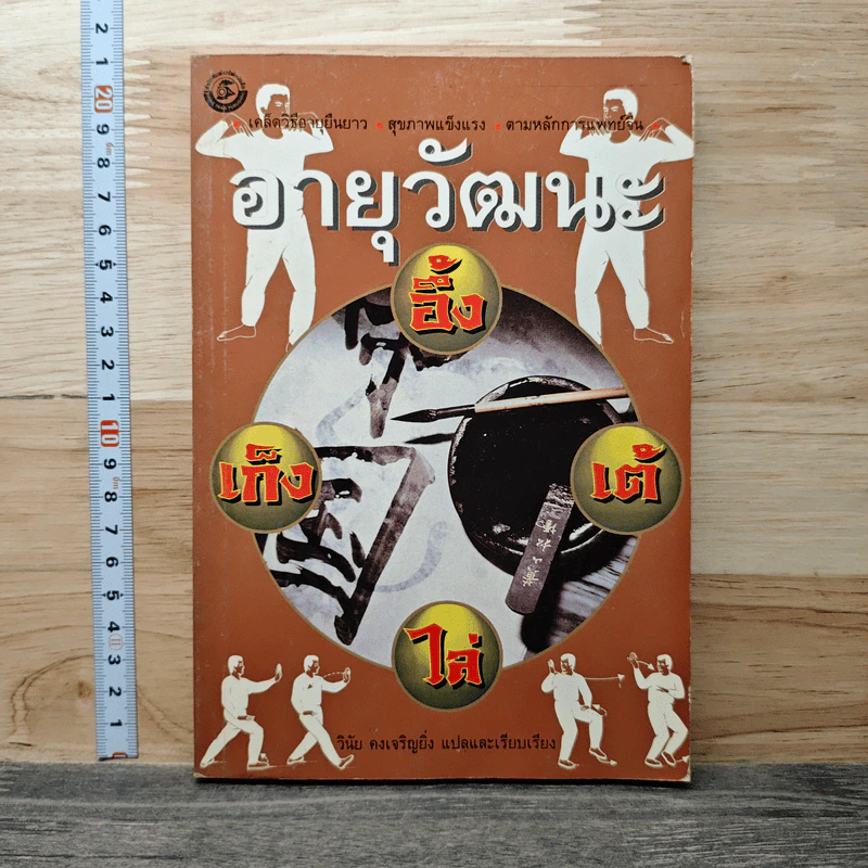 อายุวัฒนะ - วินัย คงเจริญยิ่ง รูปที่ 1