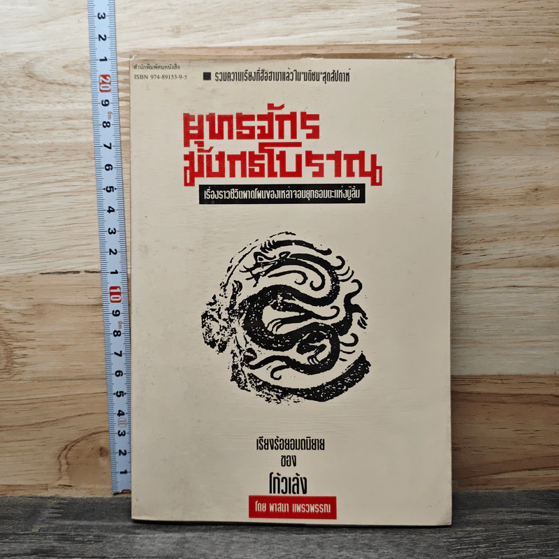 ยุทธจักรมังกรโบราณ - พาสนา แพรวพรรณ รูปที่ 1