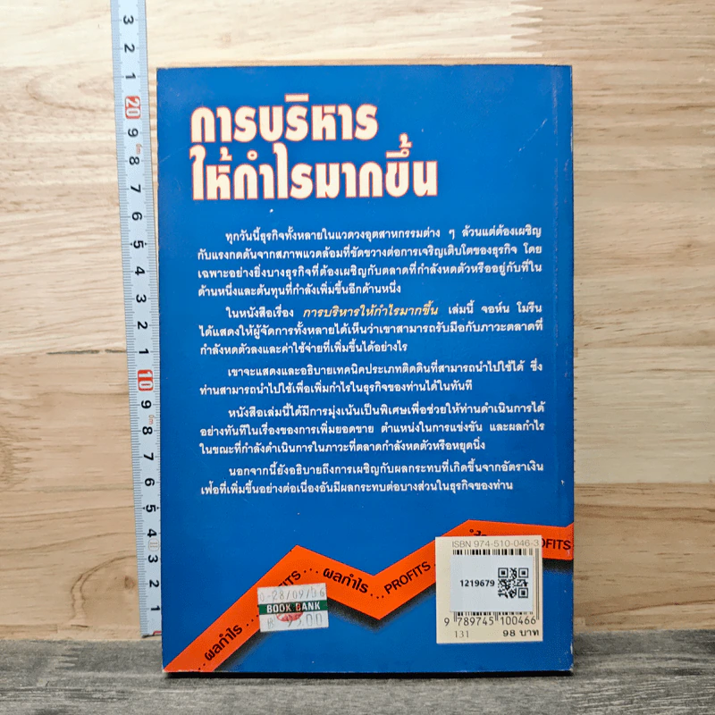 การบริหารให้กำไรมากขึ้น - จอห์น โมรีน รูปที่ 5