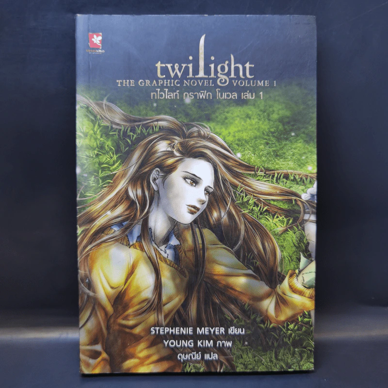 Twilight the Graphic Novel Volume 1 ทไวไลท์ กราฟิก โนเวล เล่ม 1 รูปที่ 1