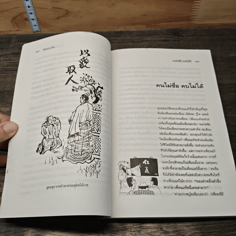 คิดอย่างจีน - ส.สุวรรณ รูปที่ 8