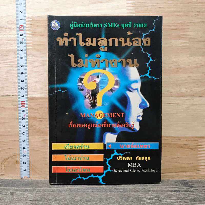 ทำไมลูกน้องไม่ทำงาน - ปริญญา ตันสกุล รูปที่ 1