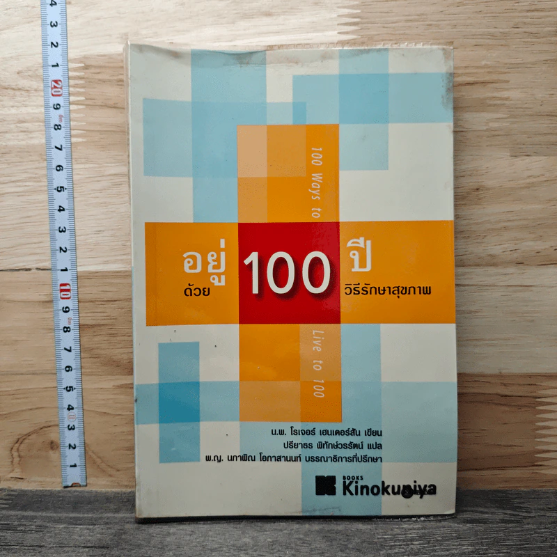 อยู่ 100 ปี ด้วย 100 วิธีรักษาสุขภาพ - นพ.โรเจอร์ เฮนเดอร์สัน รูปที่ 1