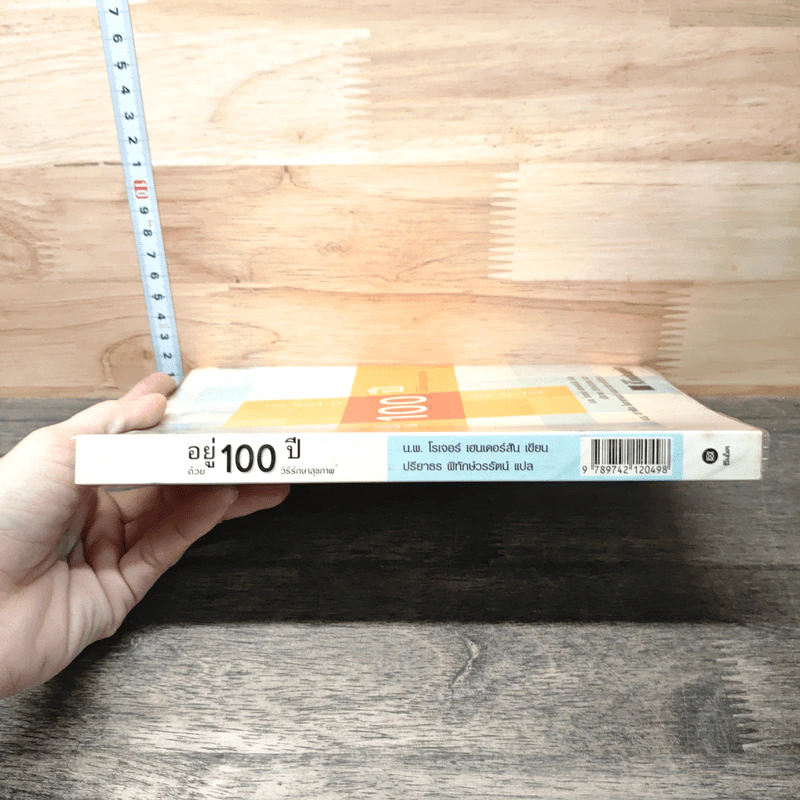 อยู่ 100 ปี ด้วย 100 วิธีรักษาสุขภาพ - นพ.โรเจอร์ เฮนเดอร์สัน รูปที่ 2
