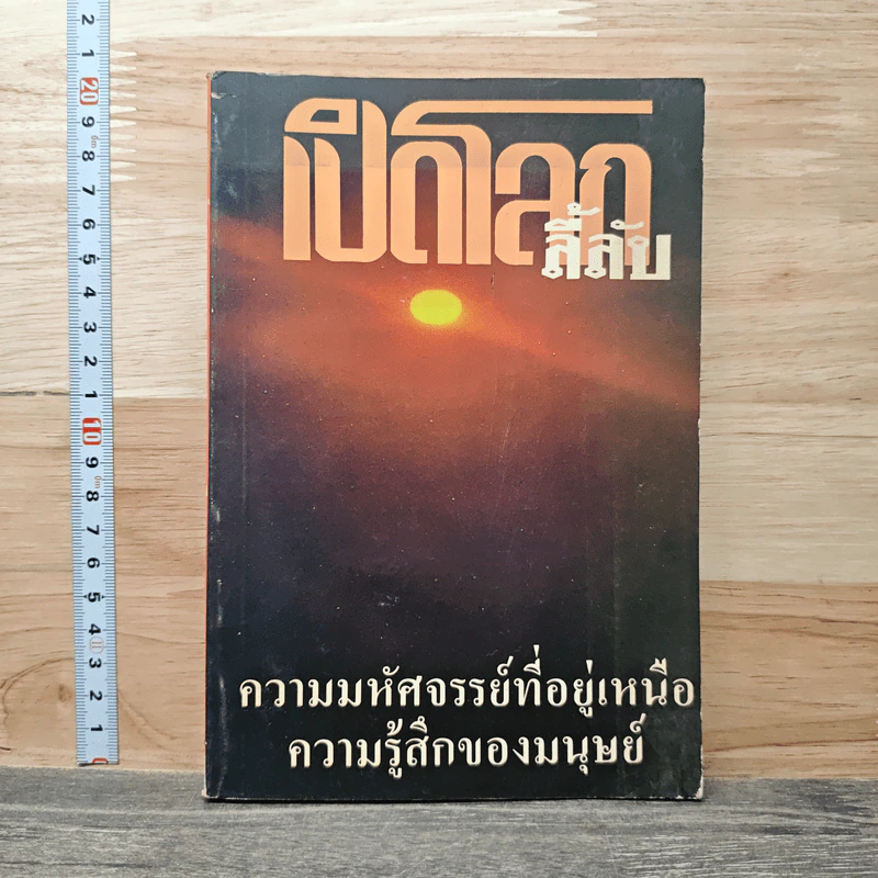 เปิดโลกเร้นลับ รูปที่ 1