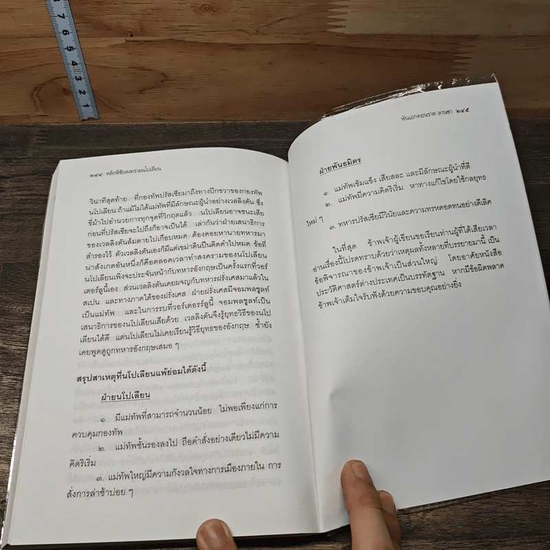 หนังสือ หลักพิชัยสงครามนโปเลียน - พันเอก คอนราด ลานซา รูปที่ 9