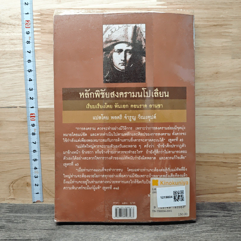 หนังสือ หลักพิชัยสงครามนโปเลียน - พันเอก คอนราด ลานซา รูปที่ 5