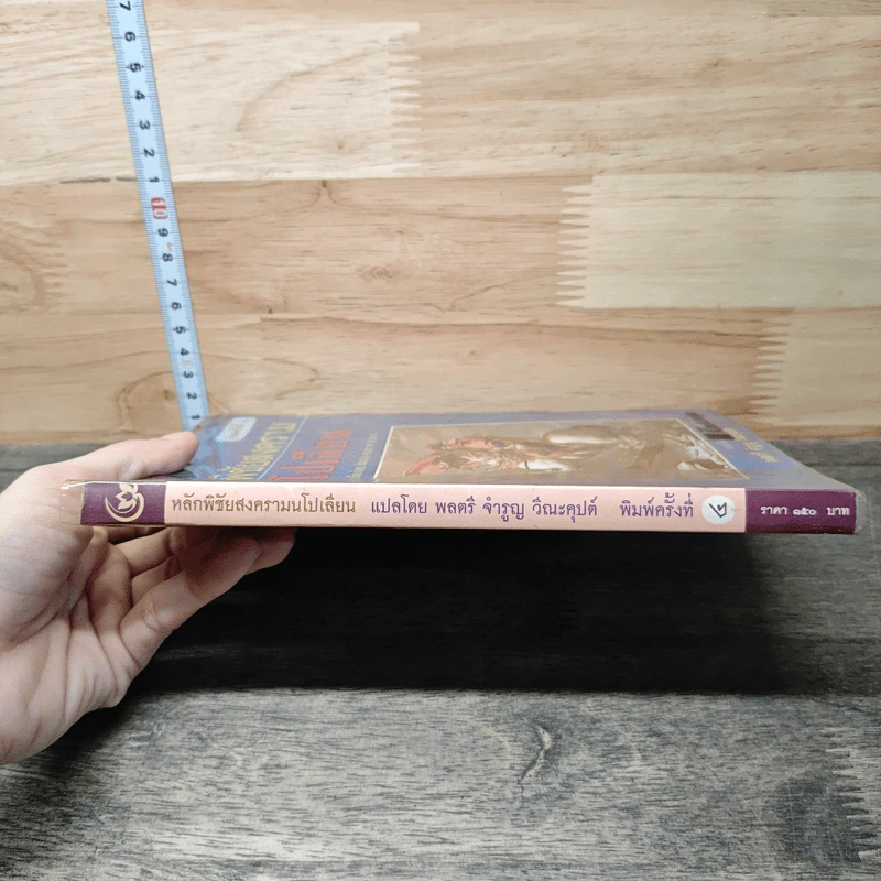 หนังสือ หลักพิชัยสงครามนโปเลียน - พันเอก คอนราด ลานซา รูปที่ 2
