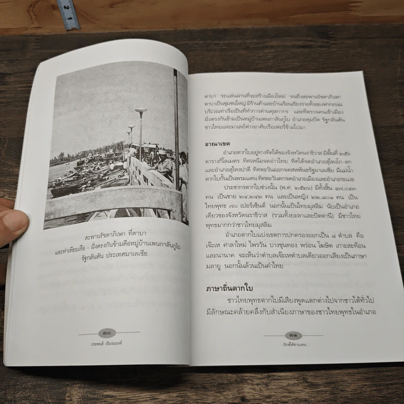 ปักษ์ใต้ชายแดน - ประพนธ์ เรืองณรงค์ รูปที่ 9