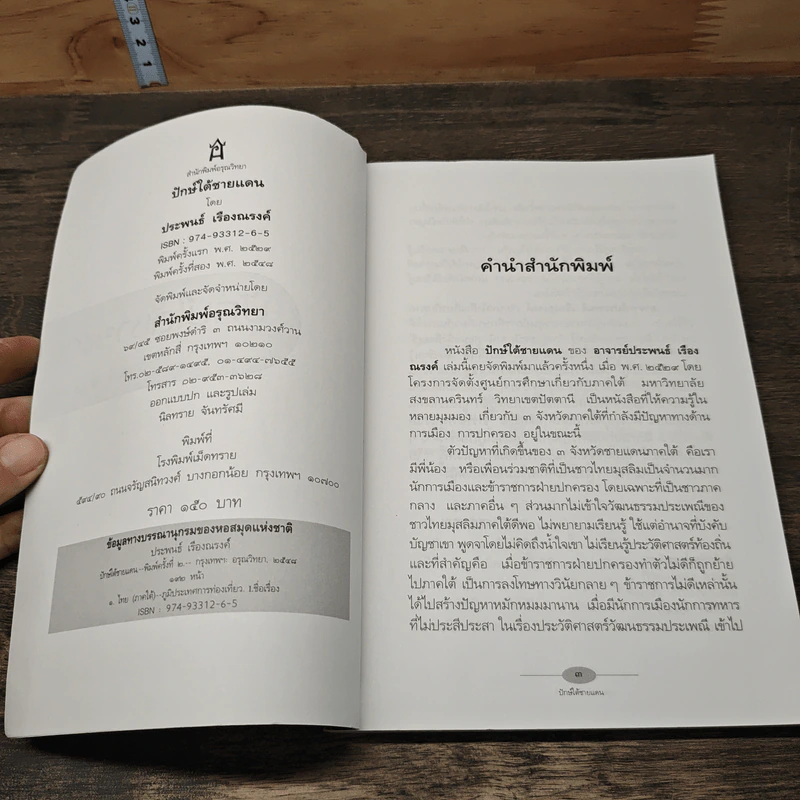 ปักษ์ใต้ชายแดน - ประพนธ์ เรืองณรงค์ รูปที่ 6