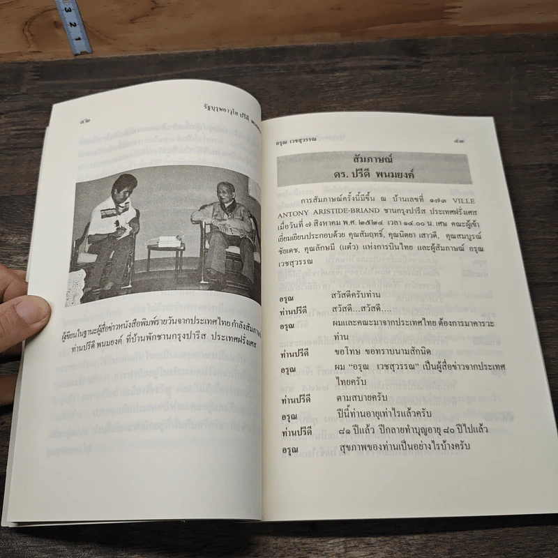 รัฐบุรุษอาวุโส ปรีดี พนมยงค์ รูปที่ 9