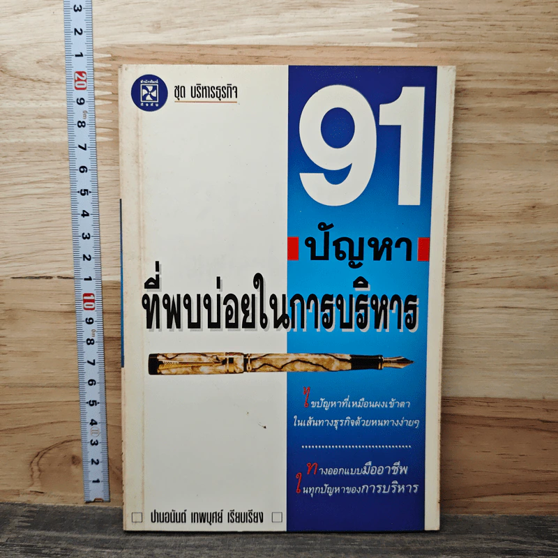 91 ปัญหาที่พบบ่อยในการบริหาร - ปานอนันต์ เทพบุศย์ รูปที่ 1