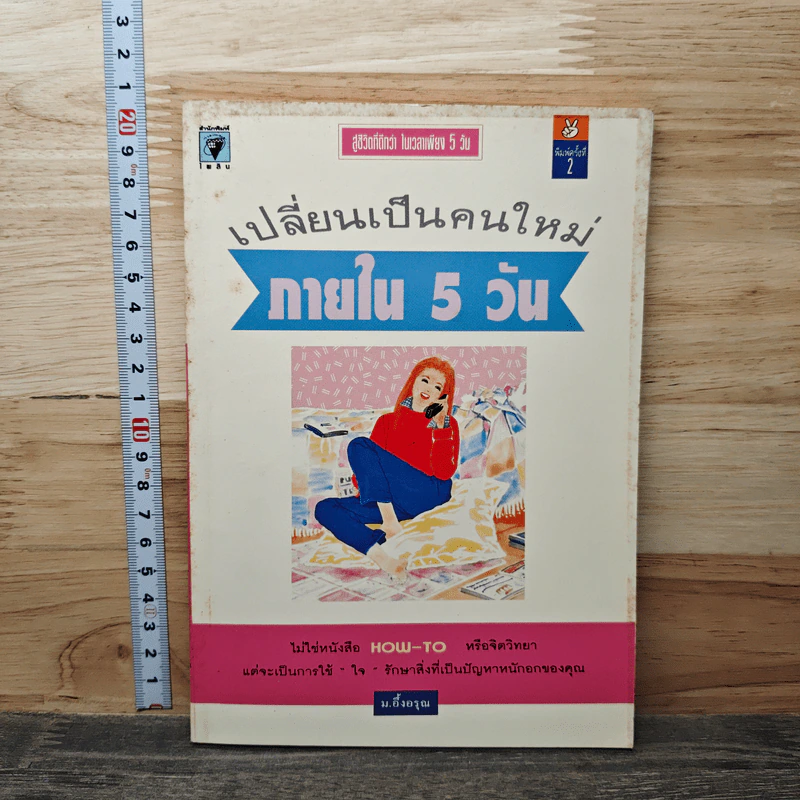 เปลี่ยนเป็นคนใหม่ภายใน 5 วัน - ม.อิ้งอรุณ รูปที่ 1